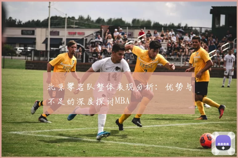 北京攀岩队整体表现分析：优势与不足的深度探讨MBA