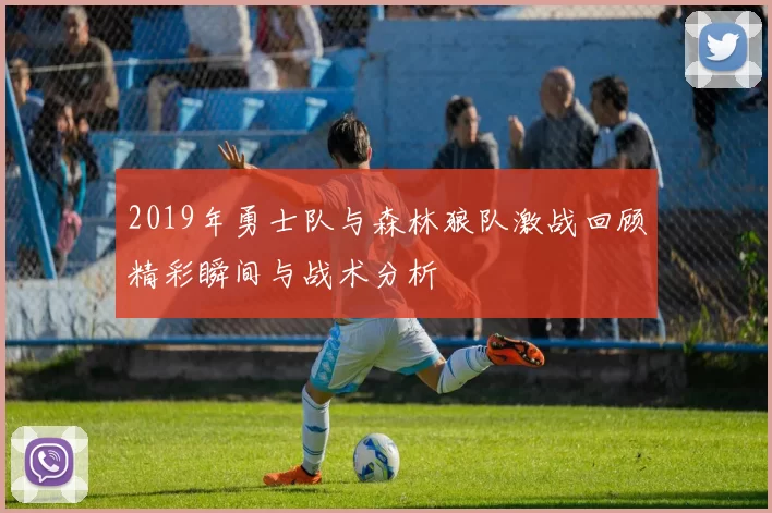 2019年勇士队与森林狼队激战回顾精彩瞬间与战术分析