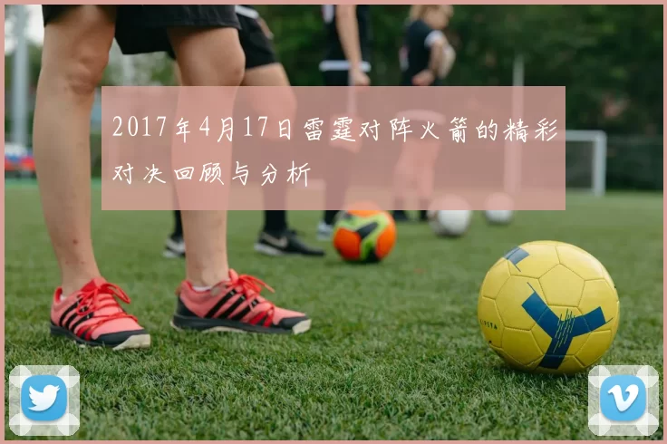 2017年4月17日雷霆对阵火箭的精彩对决回顾与分析