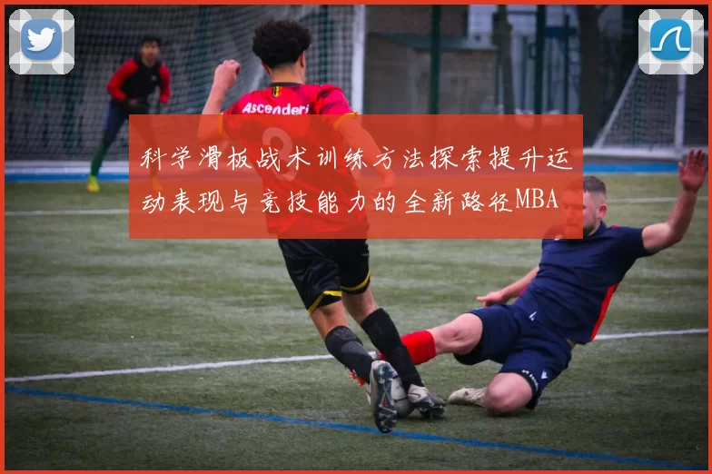 科学滑板战术训练方法探索提升运动表现与竞技能力的全新路径MBA