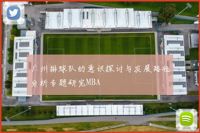 广州排球队的意识探讨与发展路径分析专题研究MBA