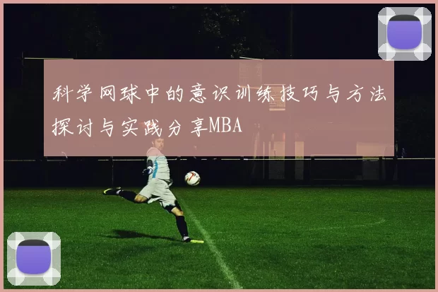 科学网球中的意识训练技巧与方法探讨与实践分享MBA