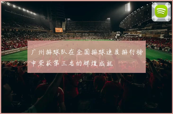 广州排球队在全国排球速度排行榜中荣获第三名的辉煌成就