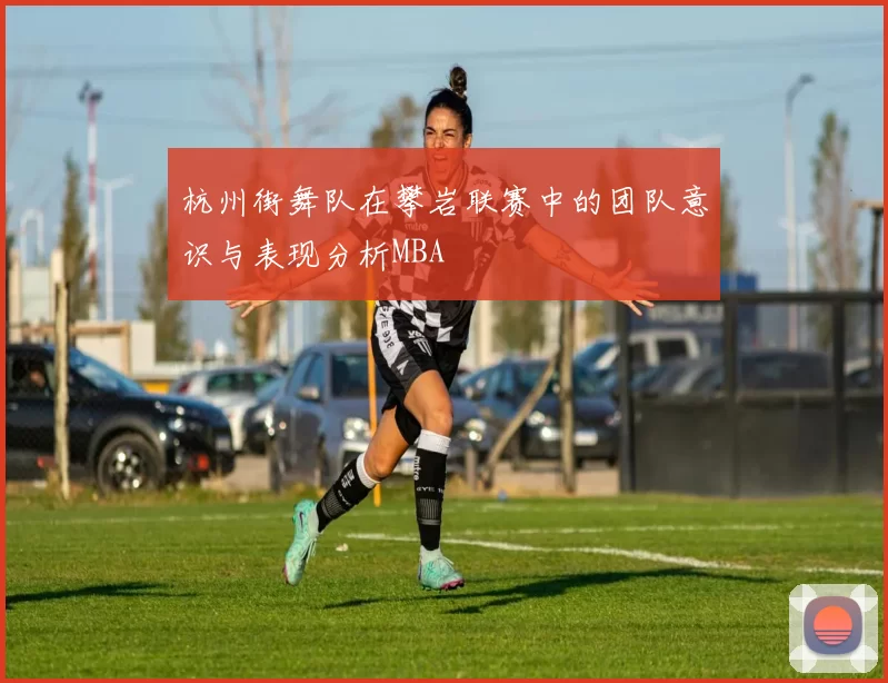 杭州街舞队在攀岩联赛中的团队意识与表现分析MBA