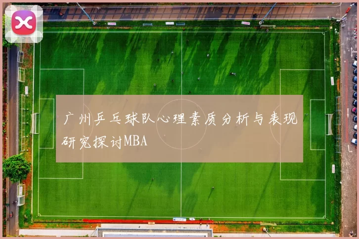 广州乒乓球队心理素质分析与表现研究探讨MBA
