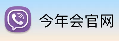 今年会官网 Logo